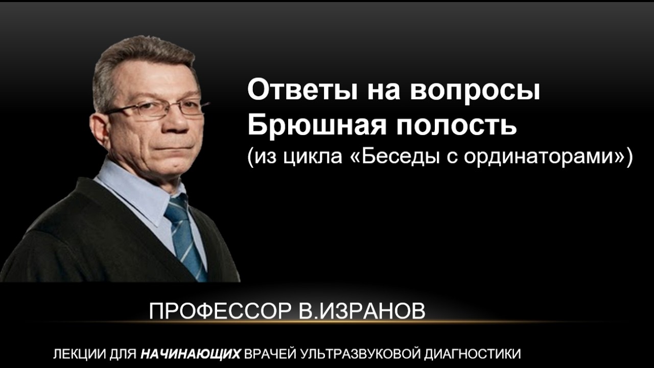 Брюшная полость. Ответы на вопросы.Особенности манипуляций датчиком