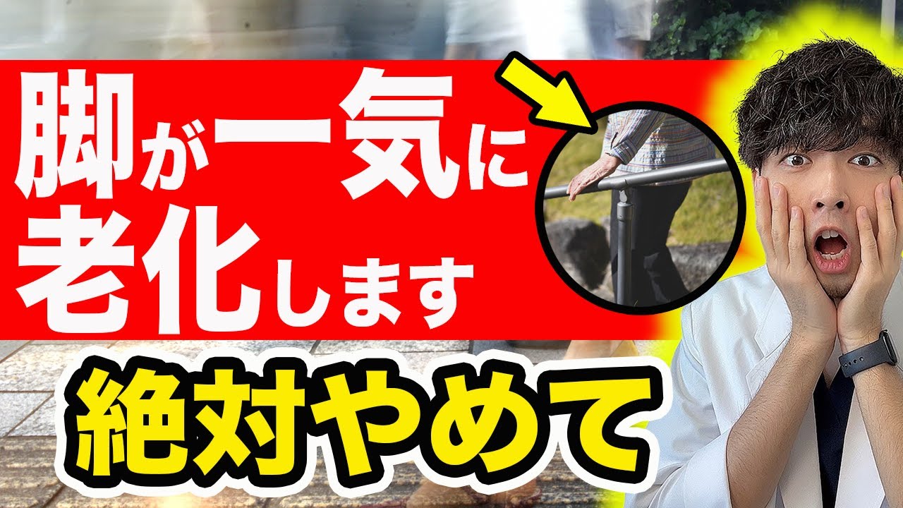 【危険】知らないと後悔、足が急激に老化する人 ５選【医師解説，予防医学，医学，健康，変形性ひざ関節症】