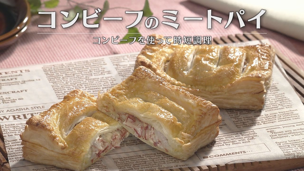 コンビーフのミートパイ（2026年1月23日放送）【３分クッキング公式】