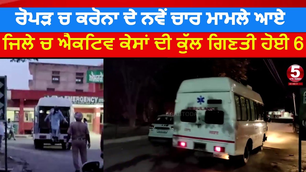 Four More Positive case Found In Runagar| Rupnagar Covid Report| Punjab News | India News