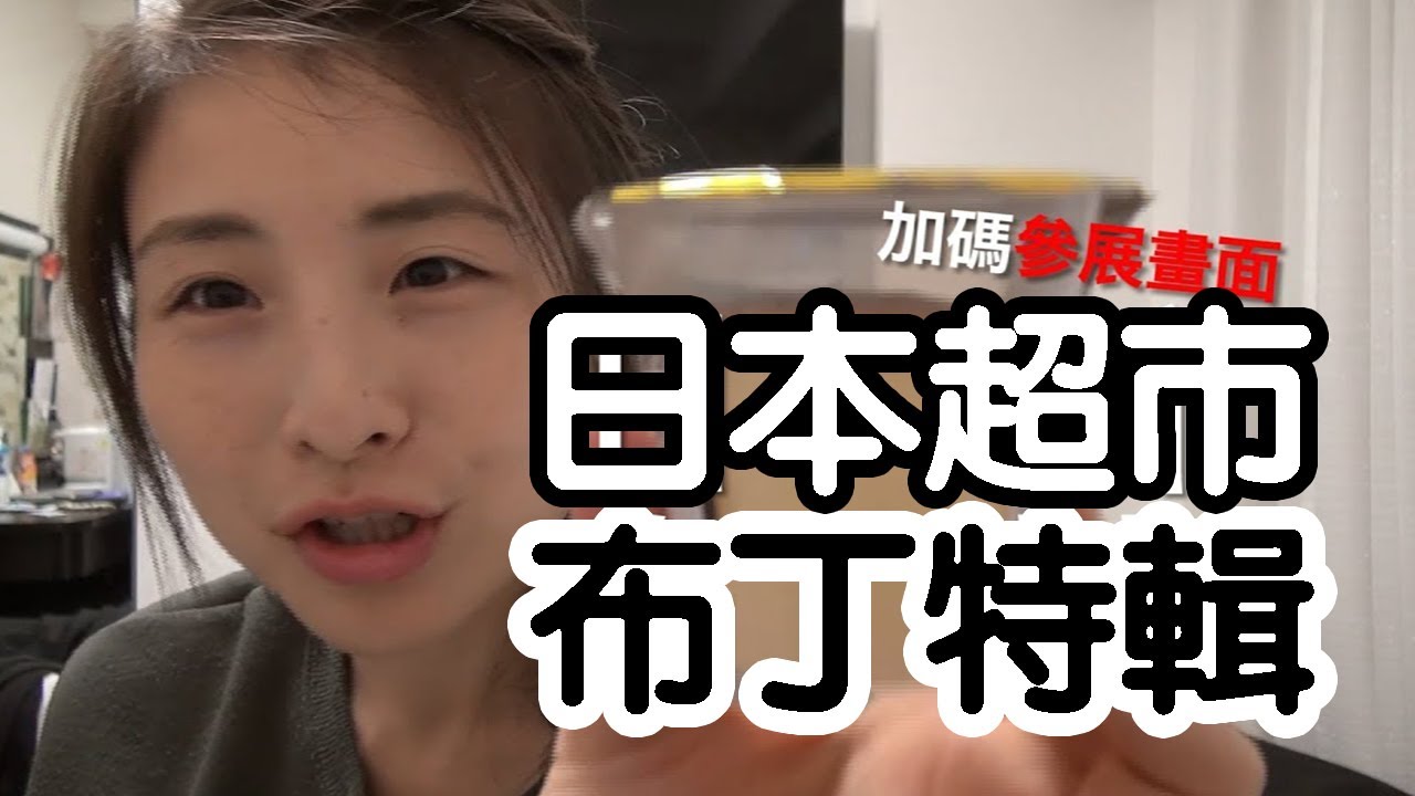 日本超市布丁特輯_2017日本東京展番外篇