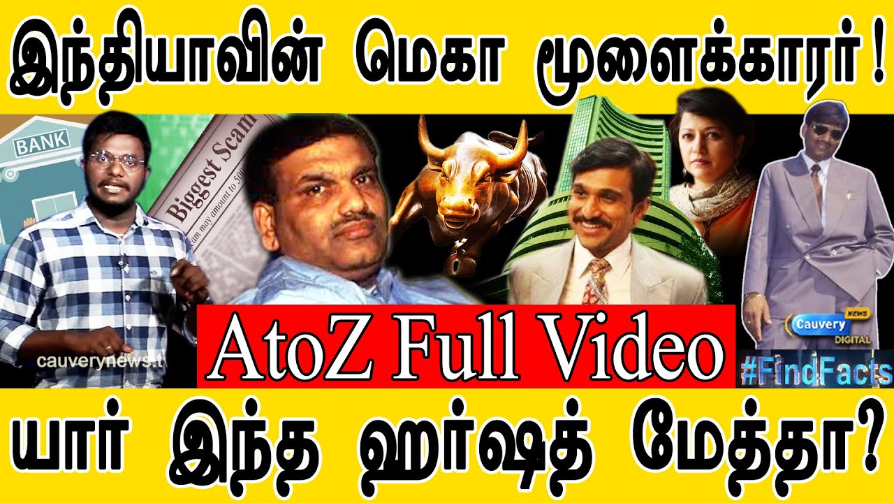 இந்தியாவின் மெகா மூளைக்காரர் | யார் இந்த ஹர்ஷத் மேத்தா? | Scam 1992: Harshad Mehta | AtoZ Full Video
