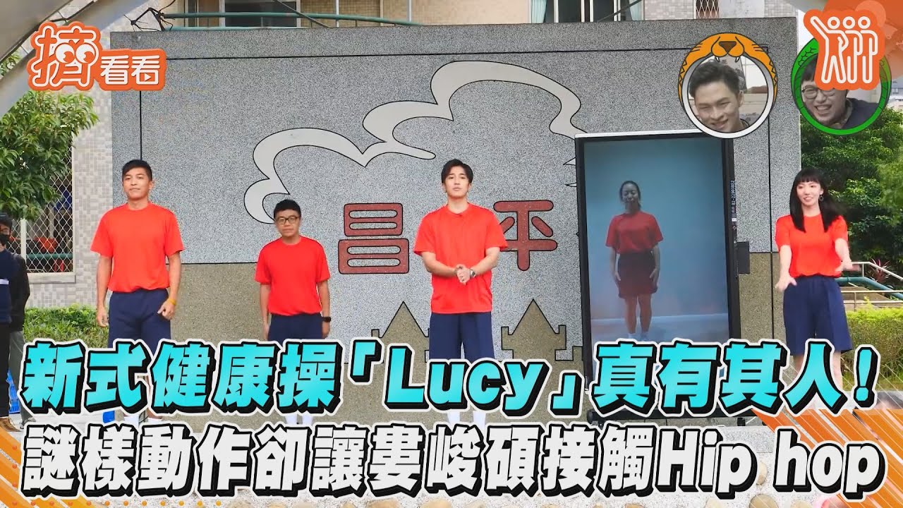 新式健康操「Lucy」真有其人!謎樣動作卻讓婁峻碩接觸Hip hop｜TVBS新聞｜擠看看