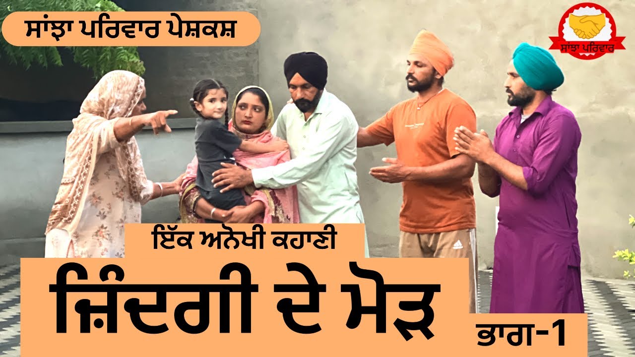 ਜ਼ਿੰਦਗੀ ਦੇ ਮੋੜ | ਭਾਗ-1 | jindgi de modd | new punjabi short movie | punjabi natak 2025@sanjhapariwar