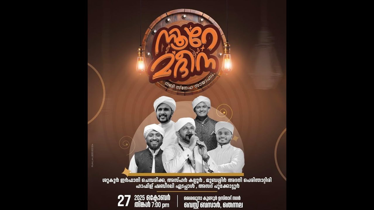 നൂറേ മദീന നബി സ്നേഹ സായാഹ്നം | ശൈഖുനാ കുണ്ടൂർ ഉസ്‌താദ് നഗർ വെസ്റ്റ് ബസാർ തെന്നല