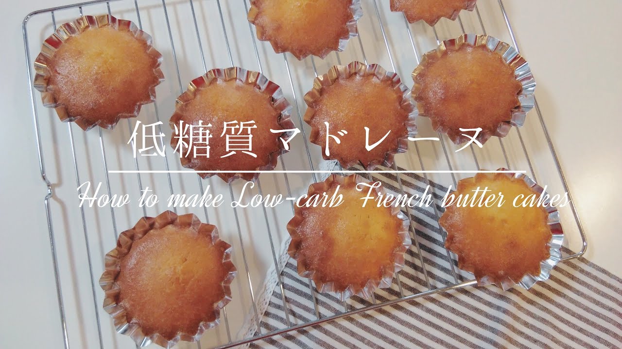 【低糖質】アーモンドプードルで作るマドレーヌ【材料4つ】Low-Carb French Butter Cakes (Madeleines)Keto | Gluten Free
