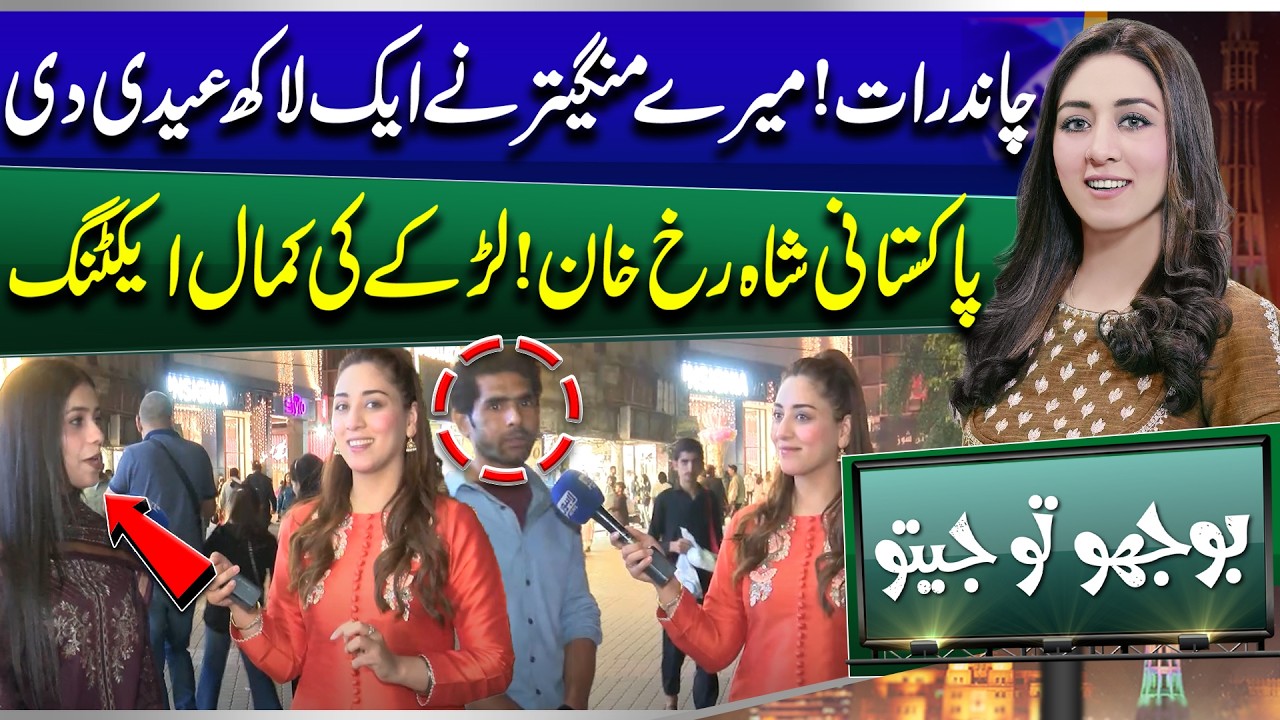Chand Raat | One Lakh Eidi & Pakistani Shah Rukh Khan Look-Alike| Bhoojo to Jeeto | Mahnoor Iftikhar