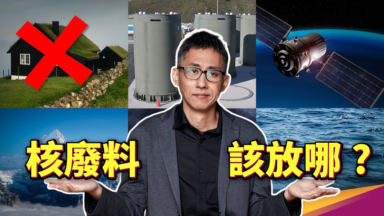 核廢丟到太空不行嗎？人工衰變核種，可以降低高階核廢料的半衰期？福島含氚廢水第一階段報告出爐！