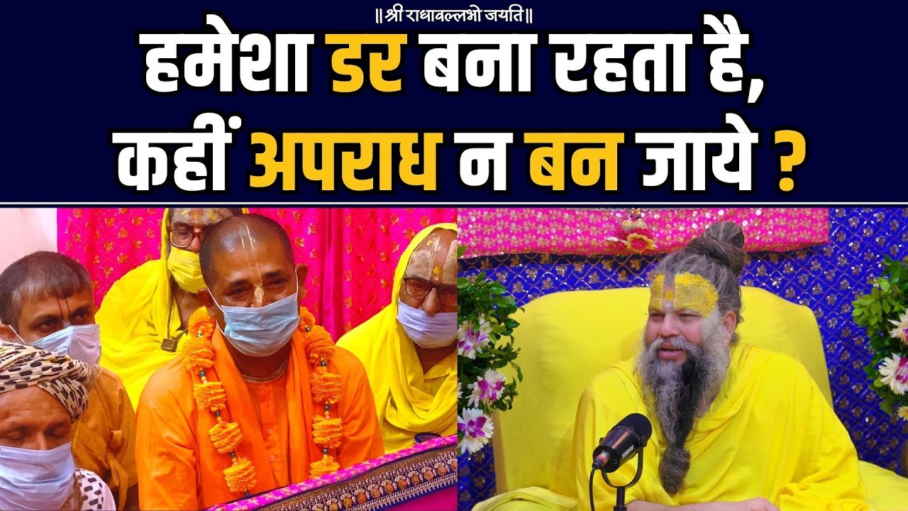 हमेशा डर बना रहता है कहीं अपराध न बन जाये ?
