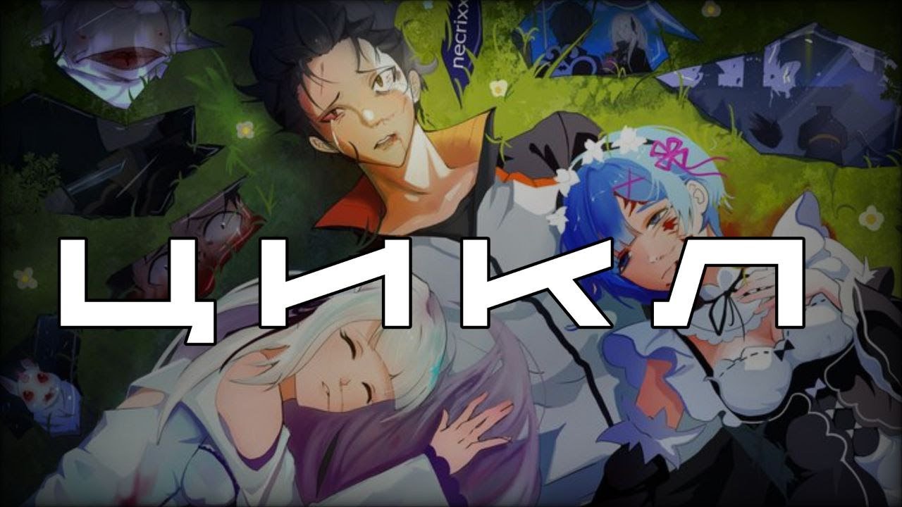 AMV Цикл | Re:zero