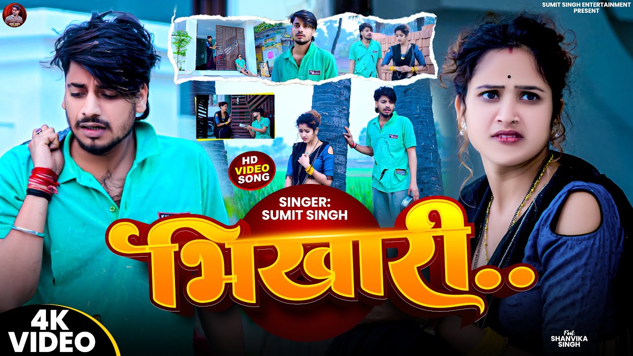 #Video | भिखारी | #Sumit_Singh एक और दर्द भरा #मगही गीत | Bhikhari | New Maghi #Sad Song 2026