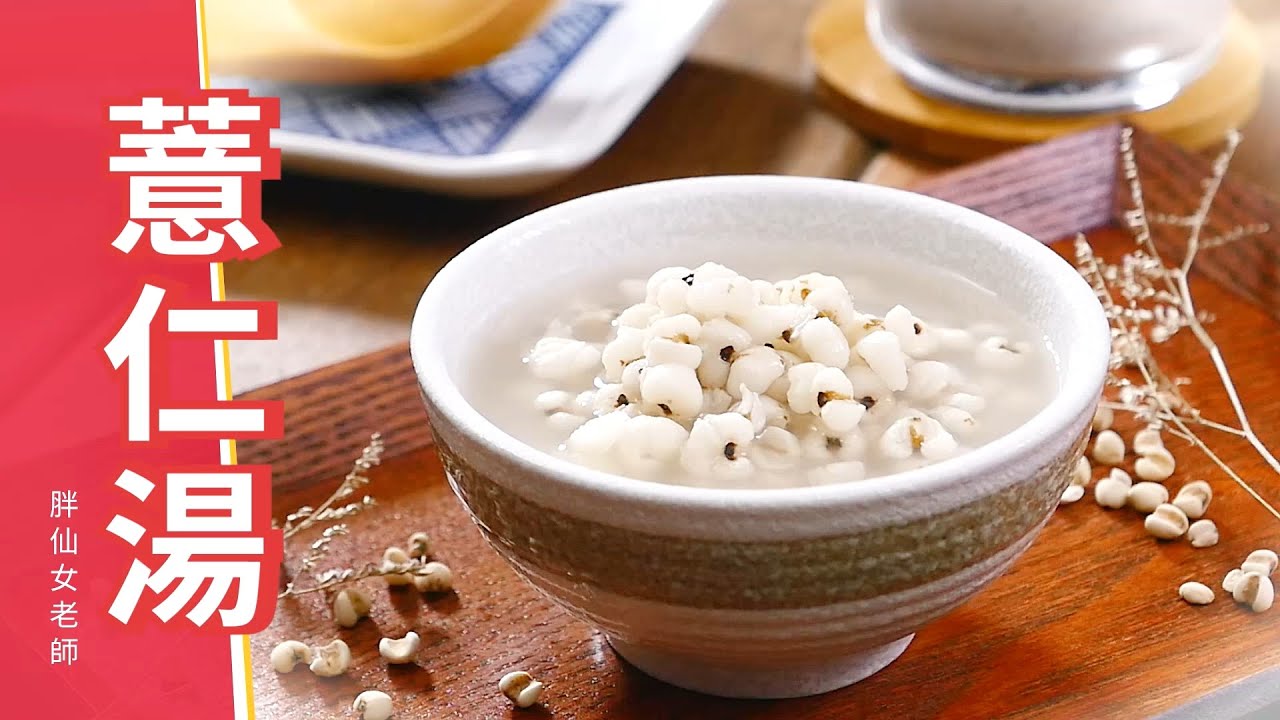 #薏仁湯 #薏仁米漿，甜湯飲品下午茶料理食譜