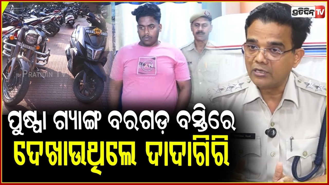 ପୁଷ୍ପା ଗ୍ୟାଙ୍ଗ ବରଗଡ଼ ବସ୍ତିରେ, ଦେଖାଉଥିଲେ ଦାଦାଗିରି l One members of Pushpa gang arrested ,Bhubaneswar