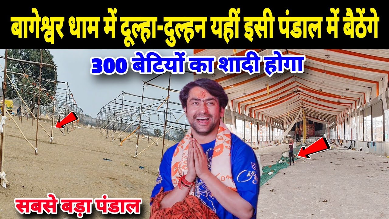 बागेश्वर धाम में दूल्हा दुल्हन यहीं इसी पंडाल में पैठेंगे |  300 बेटियों का शादी होगा
