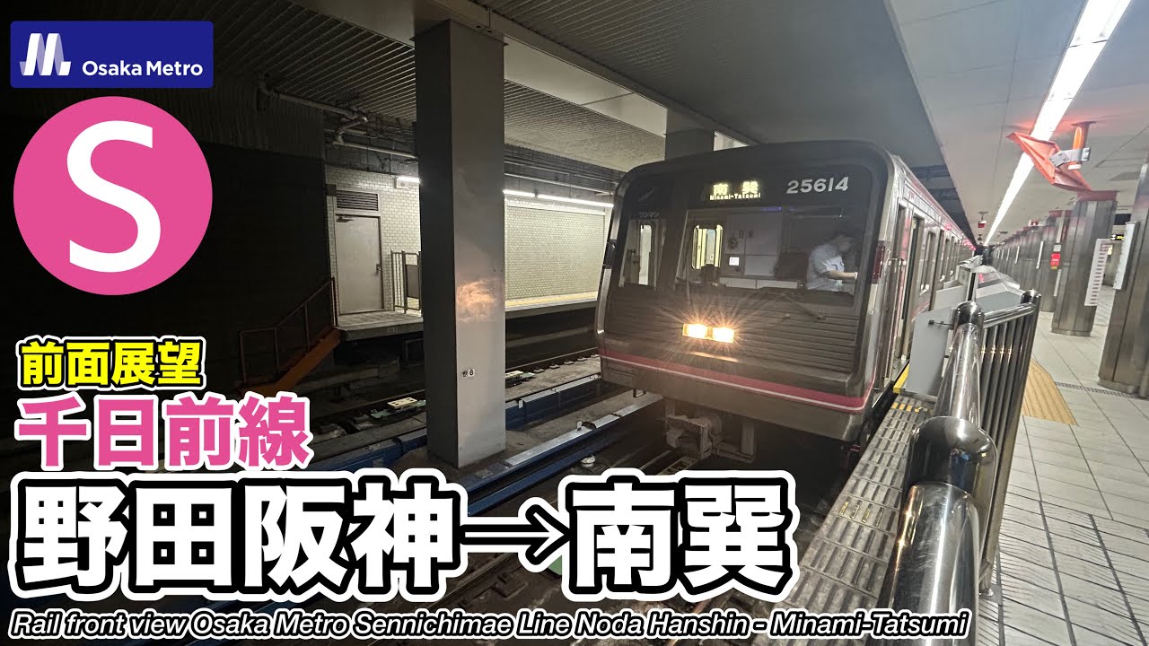 【前面展望】Osaka Metro千日前線 (野田阪神→南巽) 25系 Osaka Subway Sennichimae Line