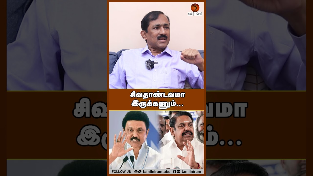 சிவதாண்டவமா இருக்கணும்... #dmk #vck #tvk #iuml #indiaalliance