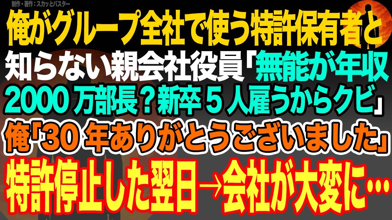 【感動スカッと】俺がグループ全社で使う特許保有者と知らない親会社役員｢無能が年収2000万部長？新卒5人雇うからクビ｣俺｢30年ありがとうございました｣特許停止した翌日→会社が大変に…【いい話・朗読】