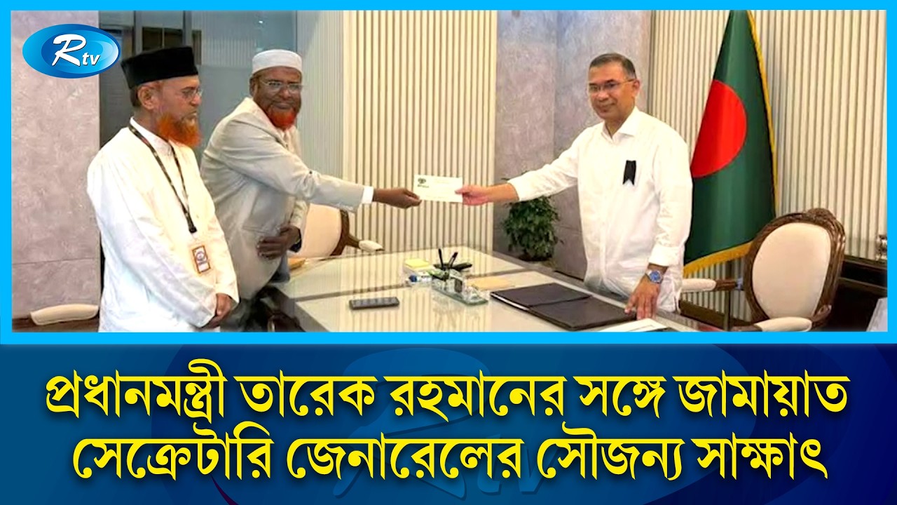 প্রধানমন্ত্রী তারেক রহমানের সঙ্গে জামায়াত সেক্রেটারি জেনারেলের সৌজন্য সাক্ষাৎ | Rtv News