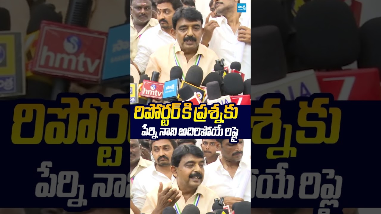 రిపోర్టర్ కి ప్రశ్నకు పేర్ని నాని అదిరిపోయే రిప్లై..#PerniNani #LocalBodyElections #ReporterQuestion