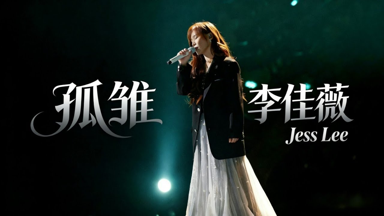李佳薇 Jess Lee - 孤雏 Official Music Audio