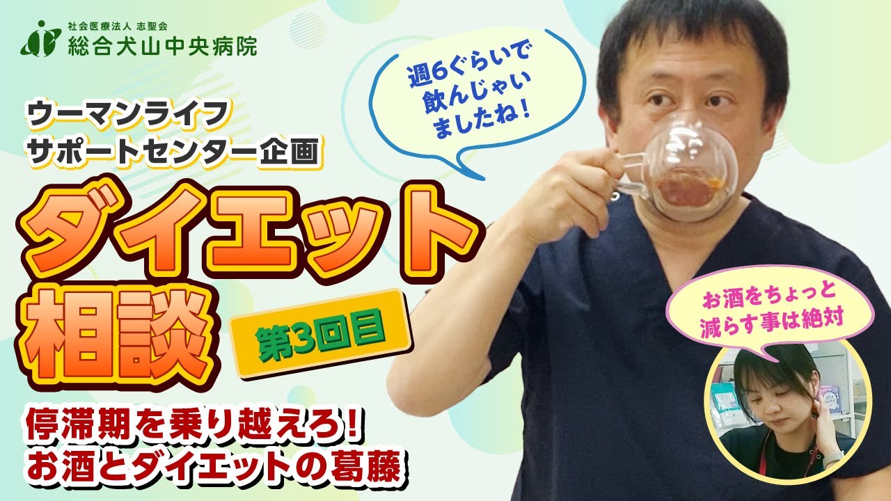 【ダイエット相談】3/5回目：センター長自ら体験！管理栄養士と共に頑張る減量外来【総合犬山中央病院】