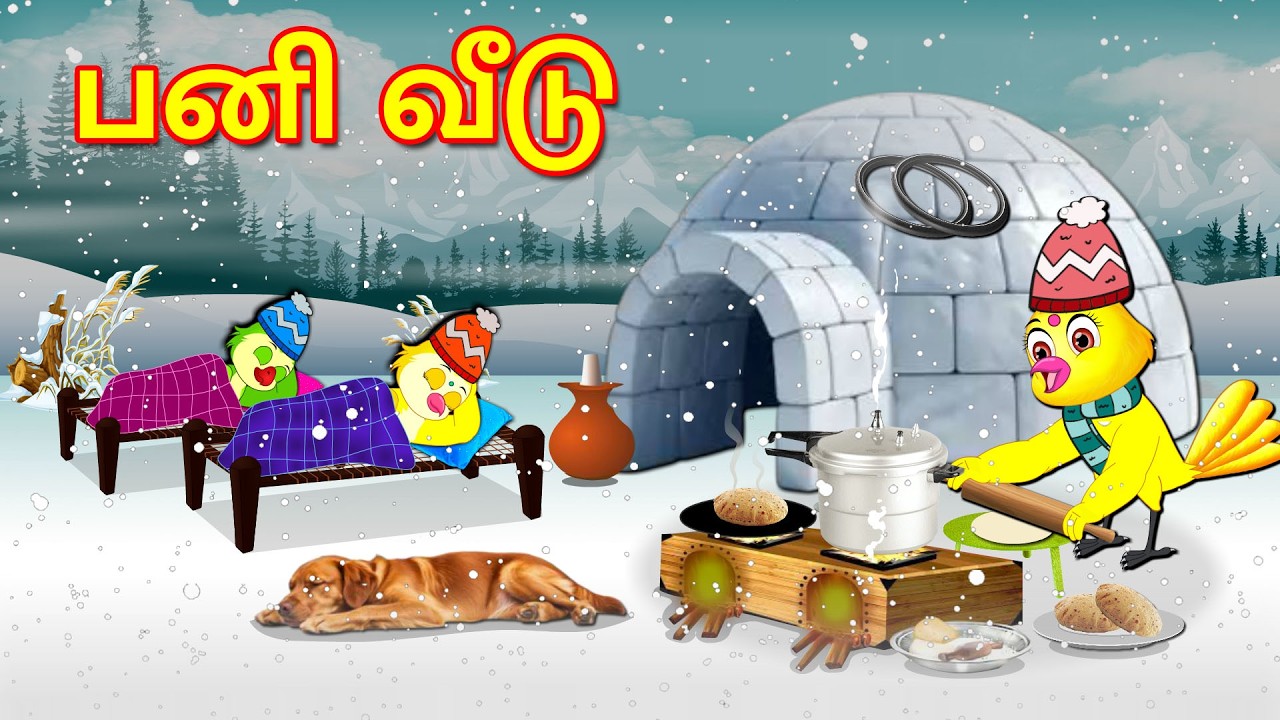 ICE HOUSE STORY | TAMIL MORAL STORIES | TAMIL STORIES | BUJJI BIRDS TV TAMIL