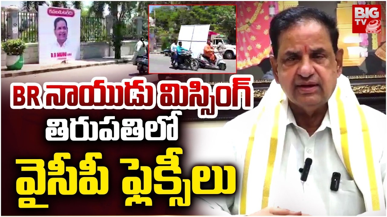 BR నాయుడు మిస్సింగ్ తిరుపతిలో వైసీపీ ఫ్లెక్సీలు | BR Naidu Missing | YCP Flexis in Tirupati | BIGTV