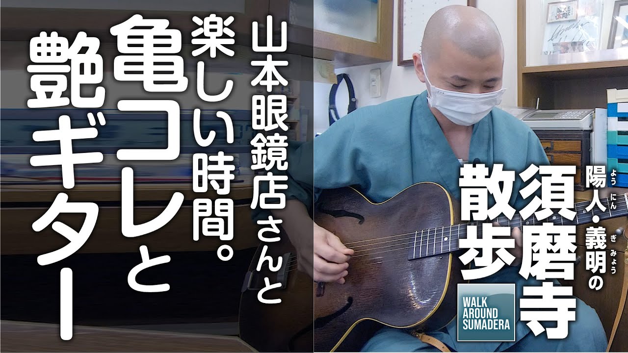 山本眼鏡店さんと楽しい時間。亀コレと艶ギター：須磨寺散歩