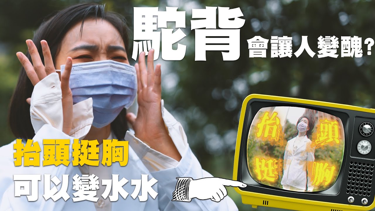 抬頭挺胸不僅可以舒緩肩頸緊繃還可能會影響臉型!!體態矯正、復健、駝背、肩頸痠痛