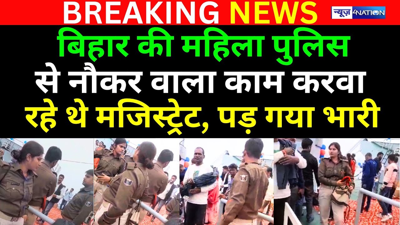 Patna के Digha में पशुपालन विभाग के कार्यकर्म में मजिस्ट्रेट ने महिला सिपाही से पानी मांगा तो महिला