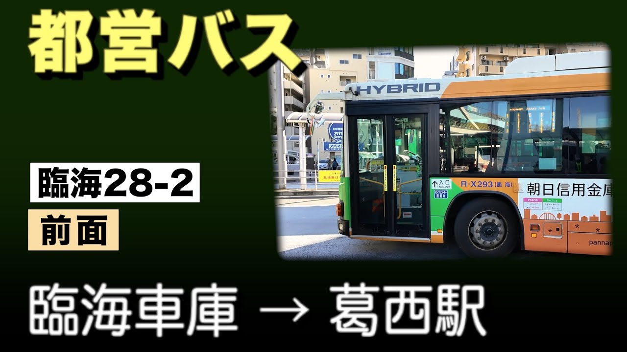 車窓　都営バス　臨海28-2　臨海車庫ー葛西駅 （堀江団地 経由）