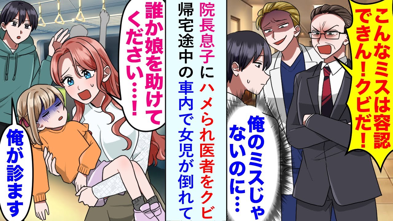 【漫画】院長息子にハメられ「こんなミスは容認できん」と医者をクビ→帰宅途中の車内で女児が倒れて...【恋愛マンガ動画】