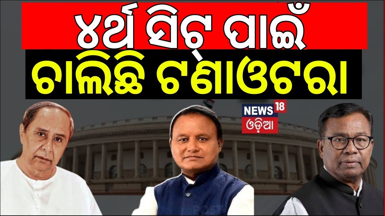 ୪ର୍ଥ ସିଟ୍‌ ପାଇଁ ଟଣାଓଟରା | Rajya Sabha Election | BJP Pressmeet | BJD 4th Candidate | Odisha Politics
