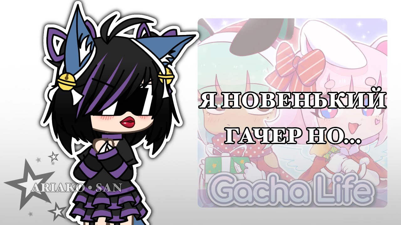 Я новенький гачер но…