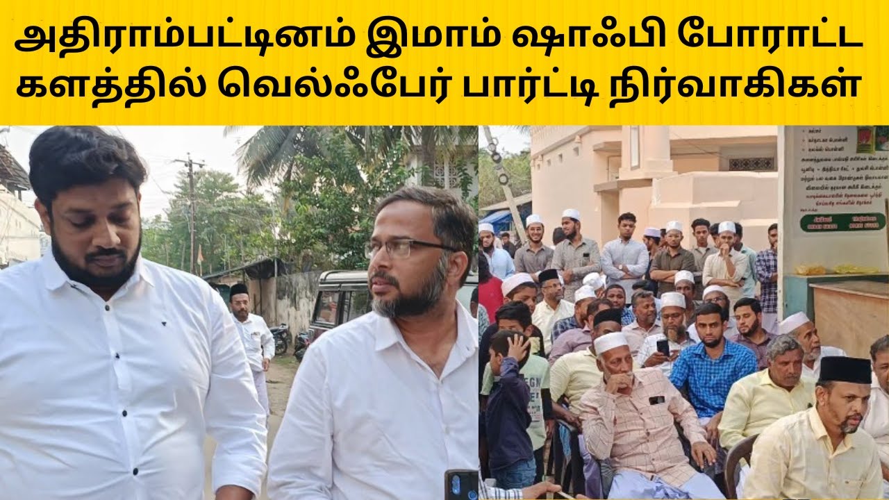 அதிராம்பட்டினத்தில் தொடரும் 4 ஆம் நாள் போராட்டம் |   இமாம் ஷாஃபி போராட்டத்தில் வெல்ஃபேர் பார்ட்டி