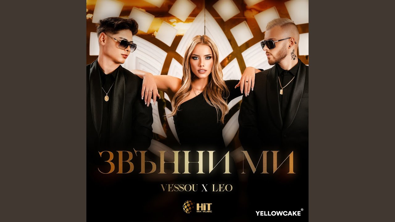 Звънни Ми