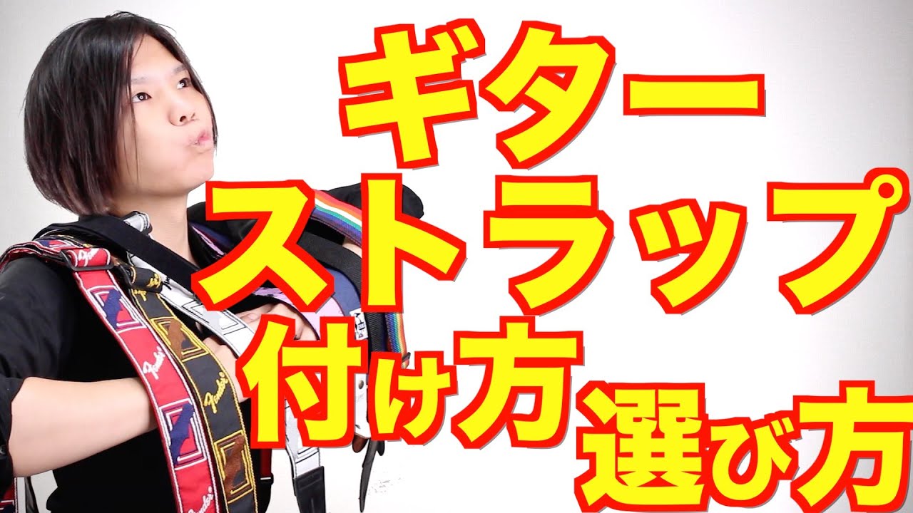 ギターストラップの付け方と選び方！