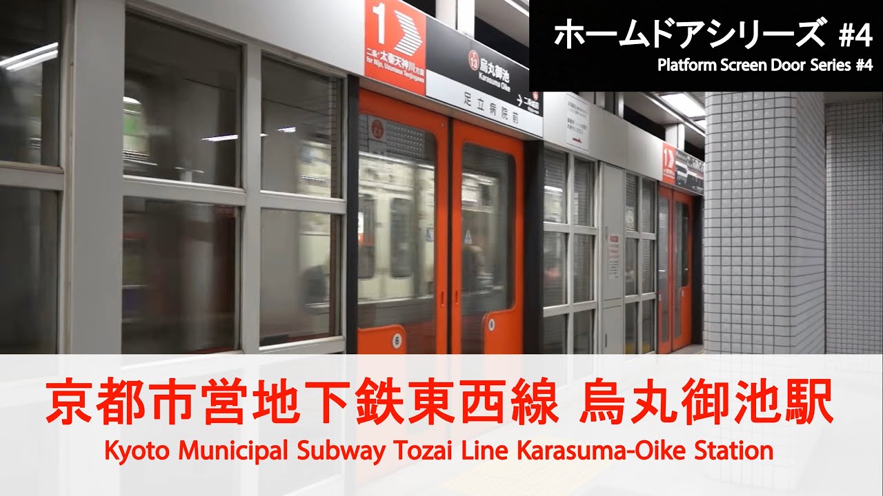 京都市営地下鉄東西線 烏丸御池駅ホームドア開閉 Kyoto Municipal Subway Platform Door【FHD】
