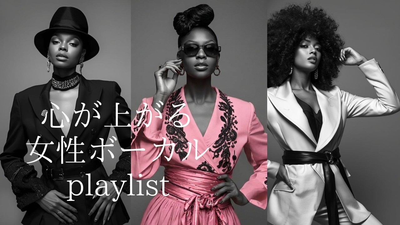 【洋楽playlist】 心が上がる  女性ボーカル　playlist♪