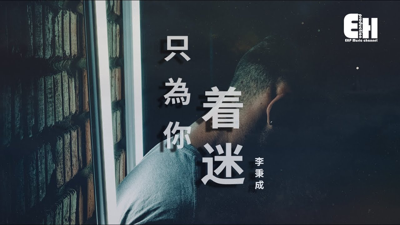 李秉成 - 只為你著迷『如果我的未來沒有你，多委屈。』【動態歌詞Lyrics】