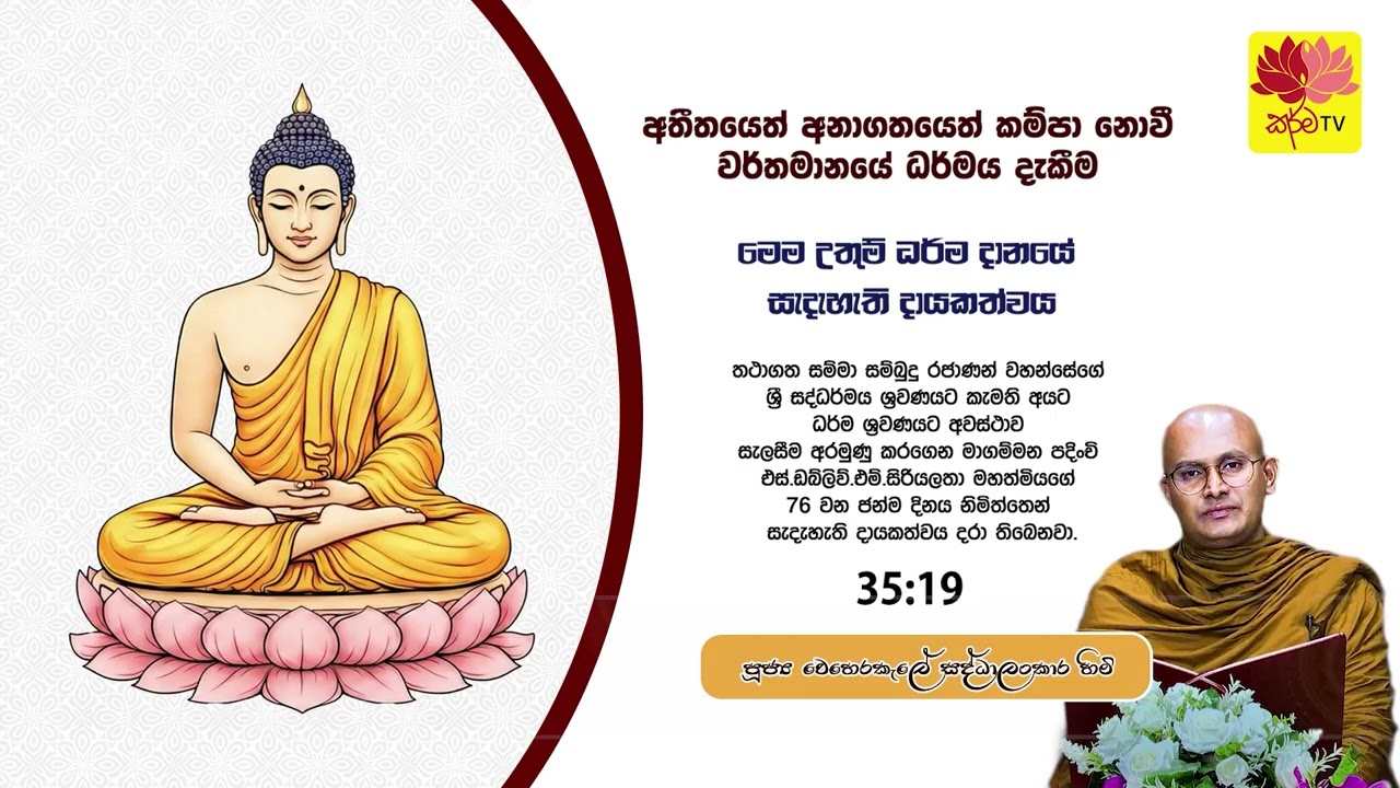 අතීතයෙත් අනාගතයෙත් කම්පා නොවී වර්තමානයේ ධර්මය දැකීම
