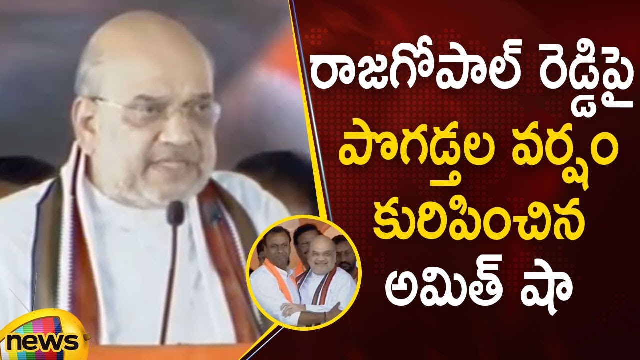 Amit Shah Praises Rajgopal Reddy In BJP Munugode Public Meeting | Telangana Politics | Mango News