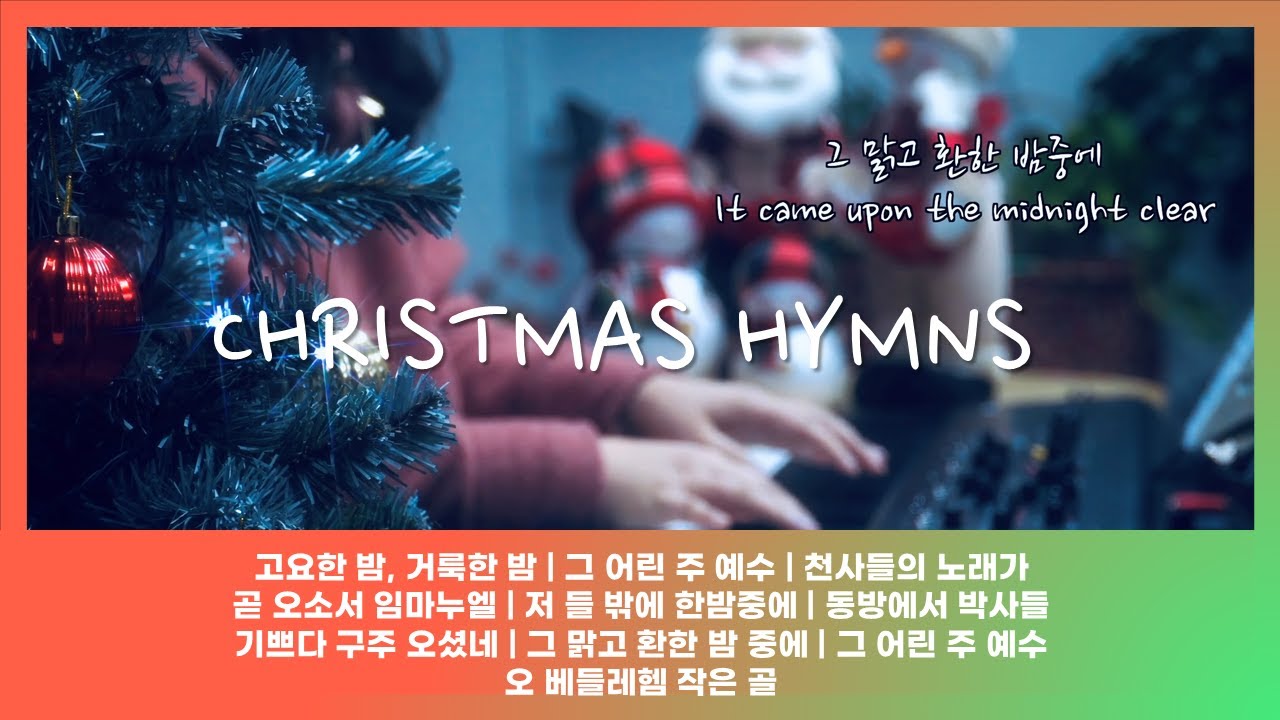 크리스마스 캐롤 피아노 연주 | 잔잔한 분위기의 크리스마스 캐롤 | 성탄 찬송가 | 영혼의 안식을 주는 피아노 캐롤 | 잠이 저절로 오는 피아노 캐롤 연주 | 깊은 밤의 캐롤연주
