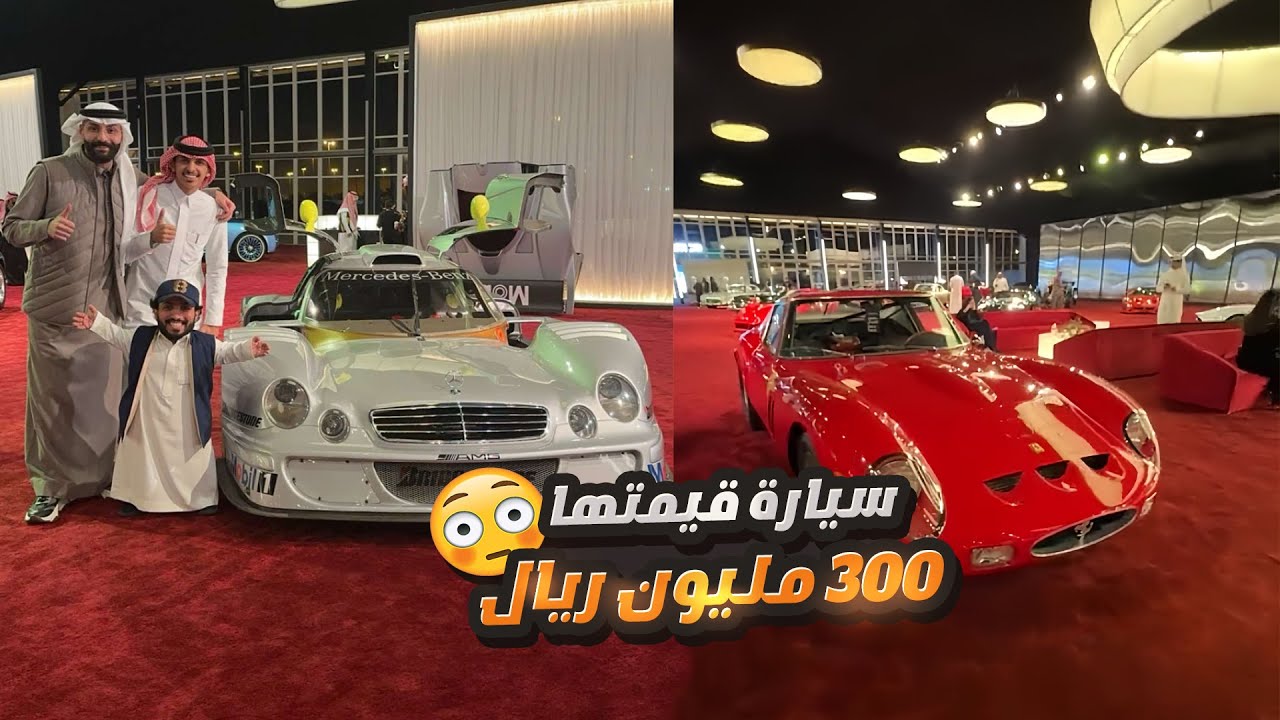 دخلنا معرض لأغلى وأندر السيارات في العالم 🔥