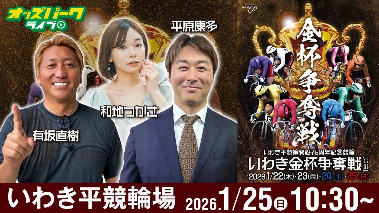 【競輪ライブ 1/25】#いわき平競輪 いわき金杯争奪戦 [ＧⅢ] 最終日  有坂直樹/平原康多/和地つかさ