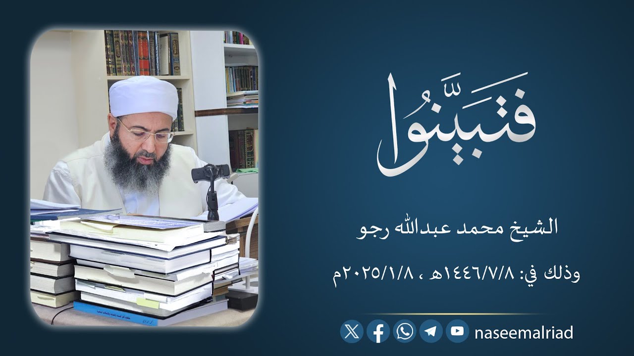 فتبينوا _ الشيخ محمد عبدالله رجو