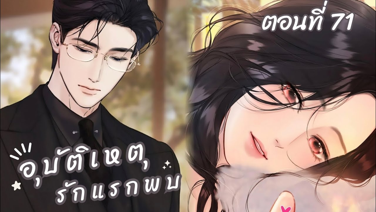 [อ่านมังงะ] อุบัติเหตุรักแรกพบ 🦋 ตอนที่ 71