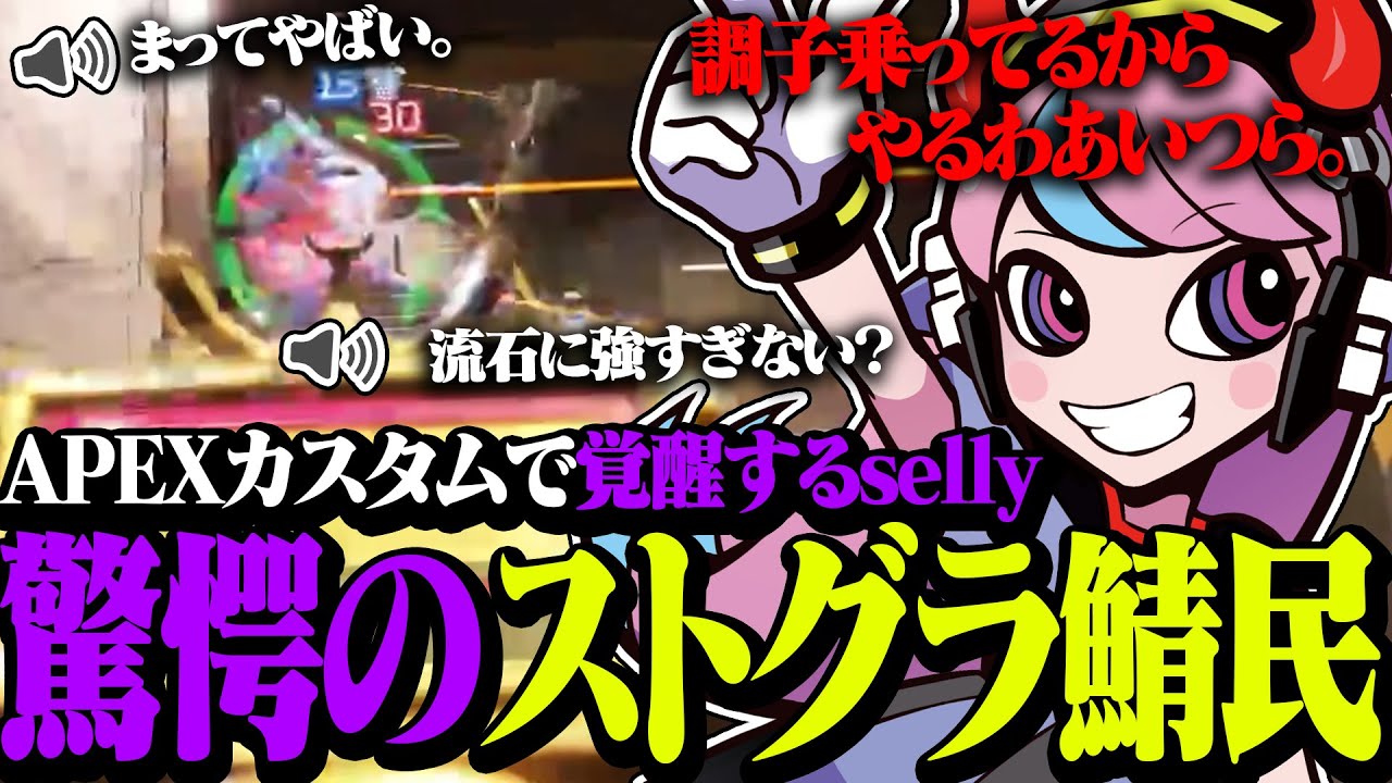 突然始まったストグラ鯖メンバーのAPEXカスタムで覚醒してしまうselly【Apex/エーペックス】