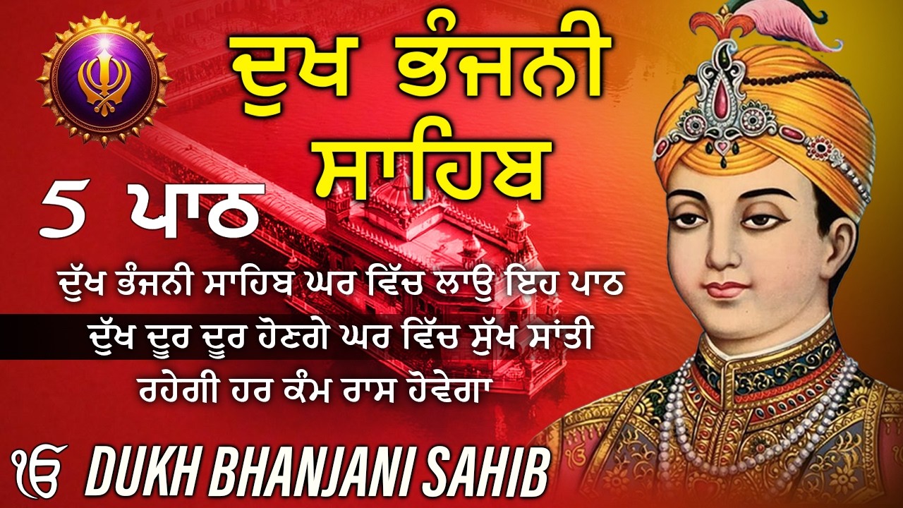 09-03-2026 ਦੁੱਖ ਭੰਜਨੀ ਸਾਹਿਬ | Dukh Bhanjani Sahib । ਦੁੱਖ ਕਲੇਸ਼ ਦਾ ਨਾਸ਼ ਕਰਨ ਵਾਲਾ ਸ਼ਬਦ#dukhbhanjaibani