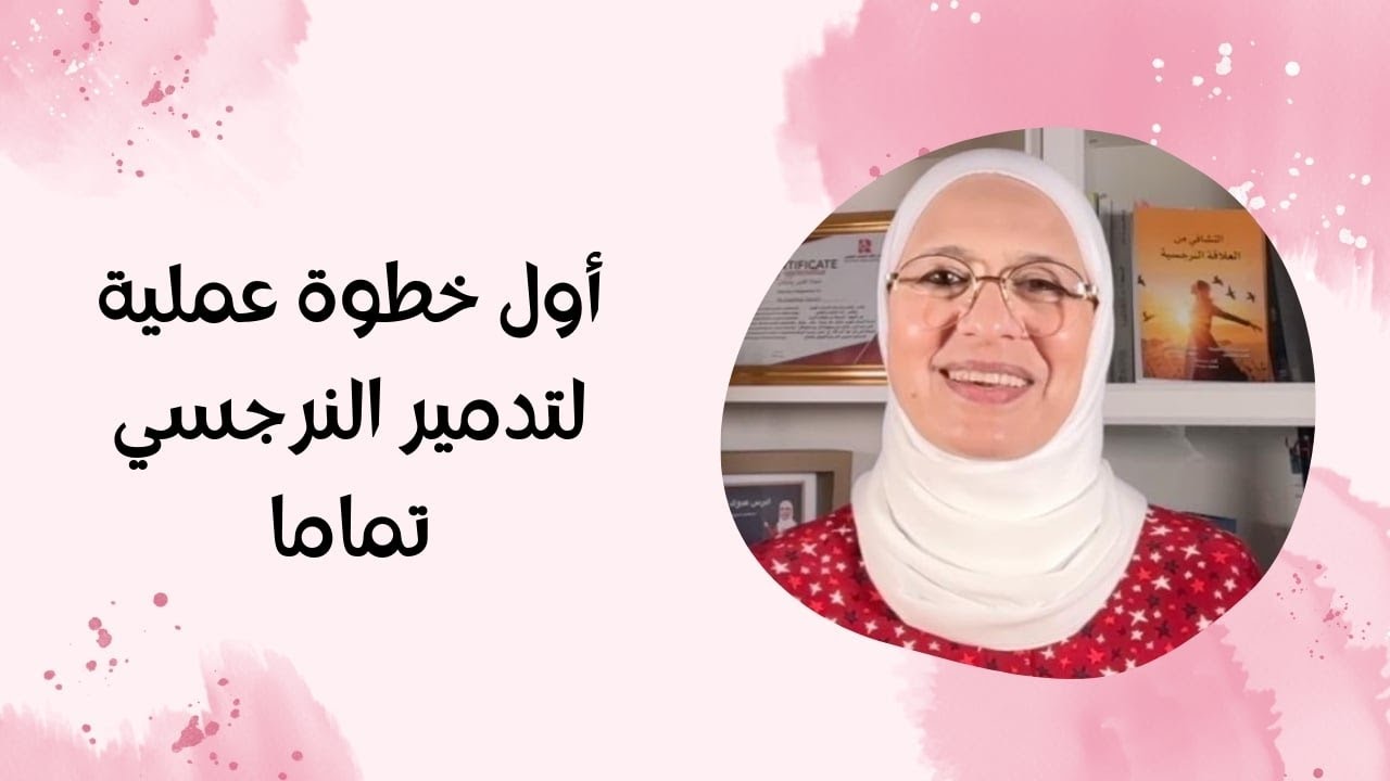أول خطوة عملية لتدمير النرجسي تماما😳